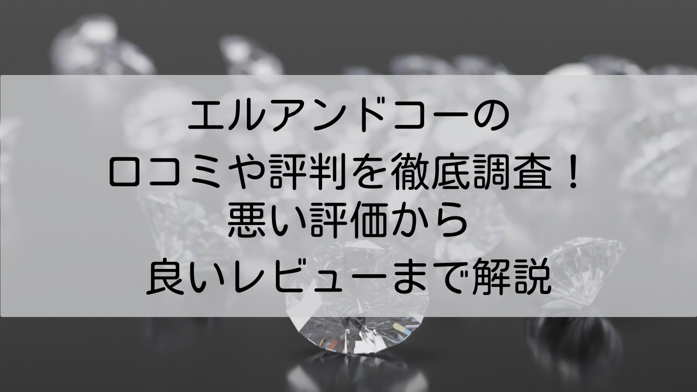 エルアンドコー　口コミ　評判　徹底調査　悪い評価　良いレビュー　解説